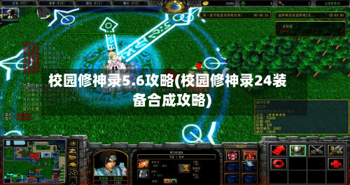校园修神录5.6攻略(校园修神录24装备合成攻略)