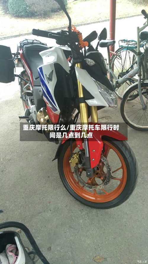 重庆摩托限行么/重庆摩托车限行时间是几点到几点-第3张图片