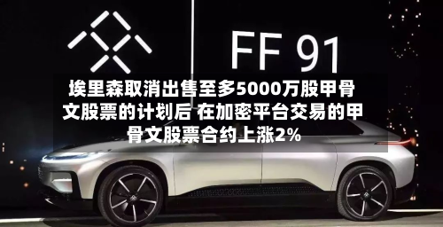 埃里森取消出售至多5000万股甲骨文股票的计划后 在加密平台交易的甲骨文股票合约上涨2%