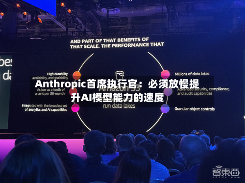 Anthropic首席执行官：必须放慢提升AI模型能力的速度-第2张图片