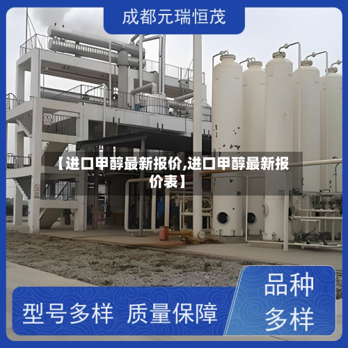 【进口甲醇最新报价,进口甲醇最新报价表】