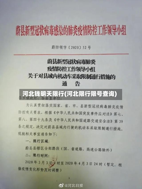 河北钱明天限行(河北限行限号查询)