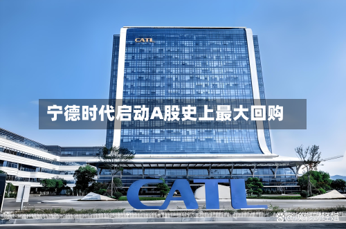 宁德时代启动A股史上最大回购-第2张图片