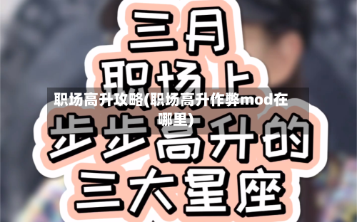 职场高升攻略(职场高升作弊mod在哪里)