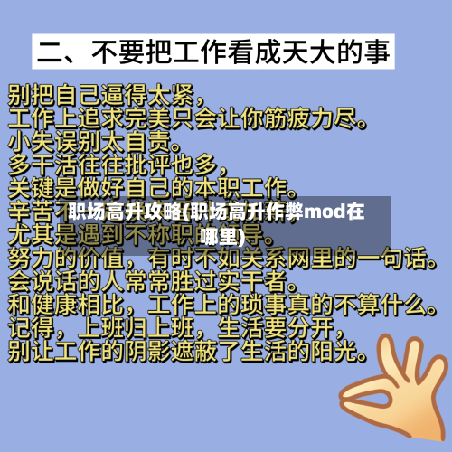 职场高升攻略(职场高升作弊mod在哪里)-第3张图片