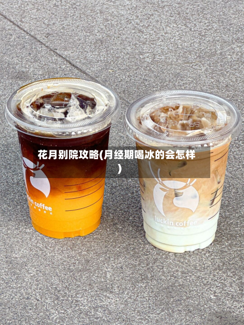 花月别院攻略(月经期喝冰的会怎样)-第3张图片
