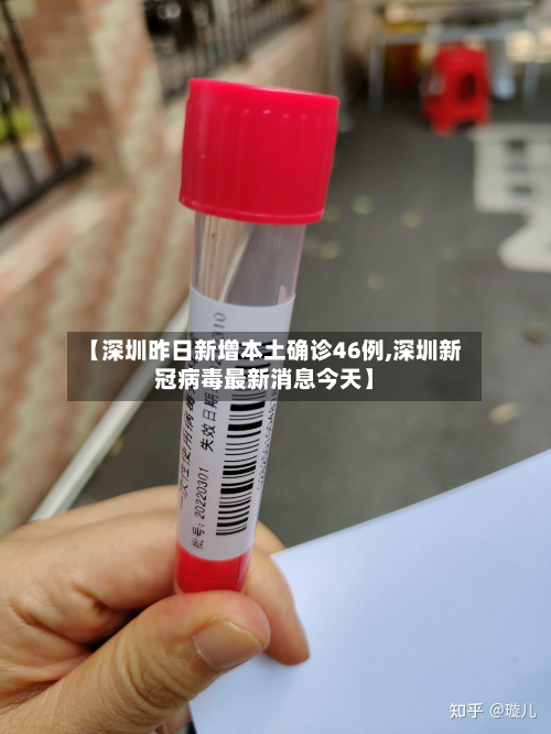【深圳昨日新增本土确诊46例,深圳新冠病毒最新消息今天】