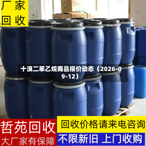 十溴二苯乙烷商品报价动态（2026-09-12）-第3张图片