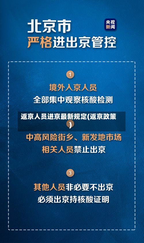 返京人员进京最新规定(返京政策)-第3张图片