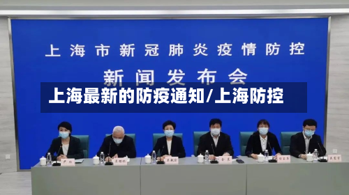 上海最新的防疫通知/上海防控
