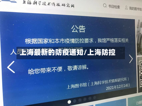 上海最新的防疫通知/上海防控-第2张图片