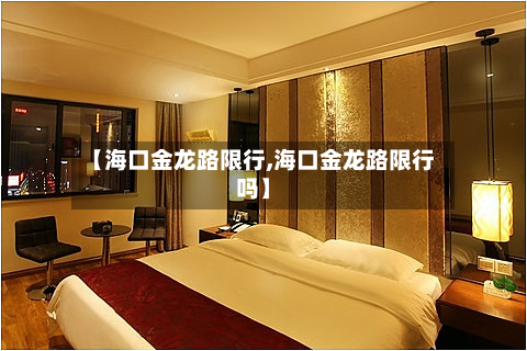 【海口金龙路限行,海口金龙路限行吗】