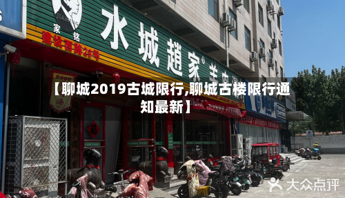 【聊城2019古城限行,聊城古楼限行通知最新】