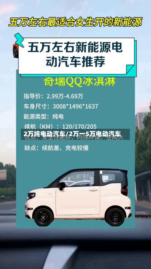 2万纯电动汽车/2万一5万电动汽车-第3张图片