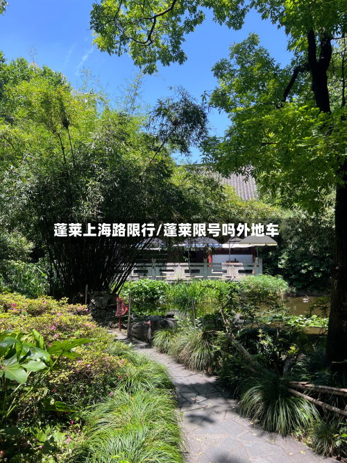 蓬莱上海路限行/蓬莱限号吗外地车