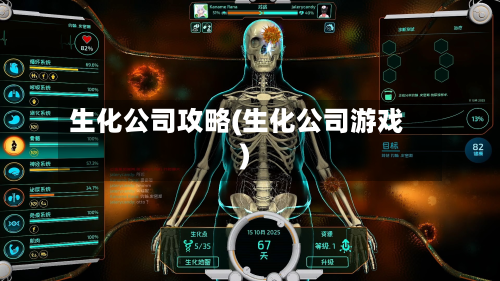 生化公司攻略(生化公司游戏)-第2张图片