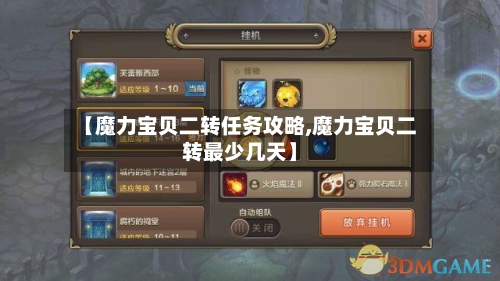 【魔力宝贝二转任务攻略,魔力宝贝二转最少几天】