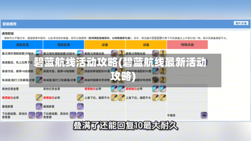 碧蓝航线活动攻略(碧蓝航线最新活动攻略)-第2张图片