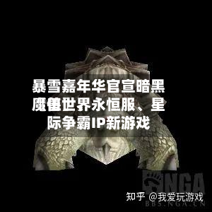 暴雪嘉年华官宣暗黑〖伍〗、魔兽世界永恒服、星际争霸IP新游戏-第3张图片