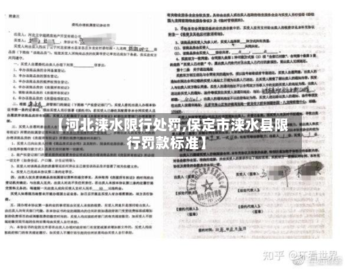 【河北涞水限行处罚,保定市涞水县限行罚款标准】-第2张图片