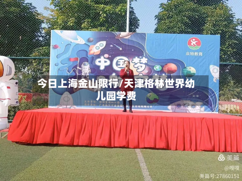 今日上海金山限行/天津格林世界幼儿园学费-第3张图片