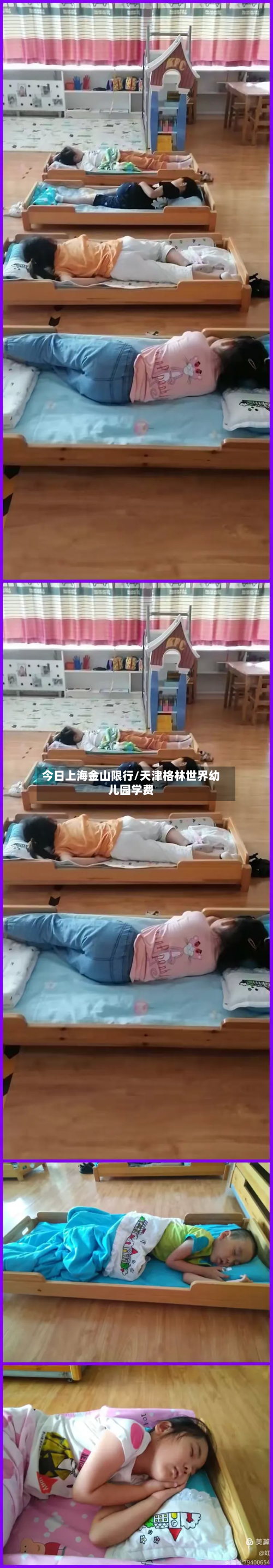 今日上海金山限行/天津格林世界幼儿园学费-第2张图片
