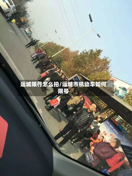 运城限行怎么拍/运城市机动车如何限号