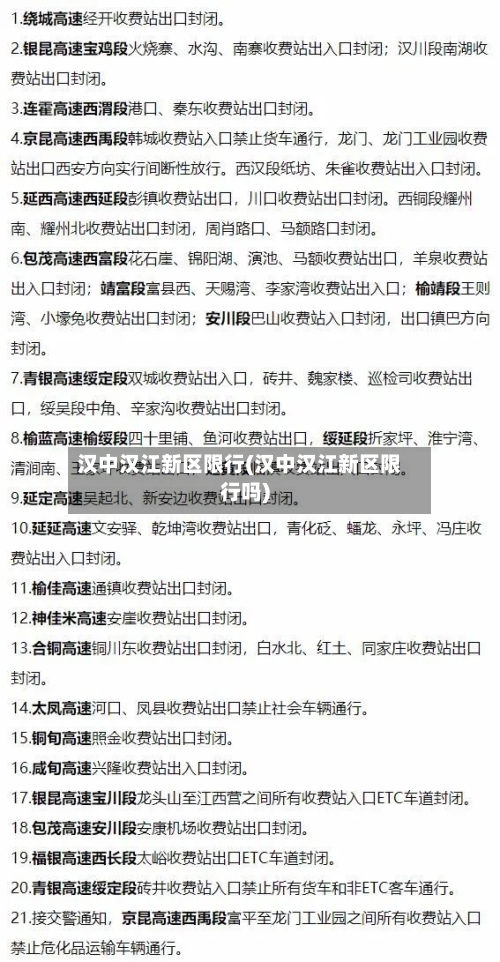 汉中汉江新区限行(汉中汉江新区限行吗)-第2张图片