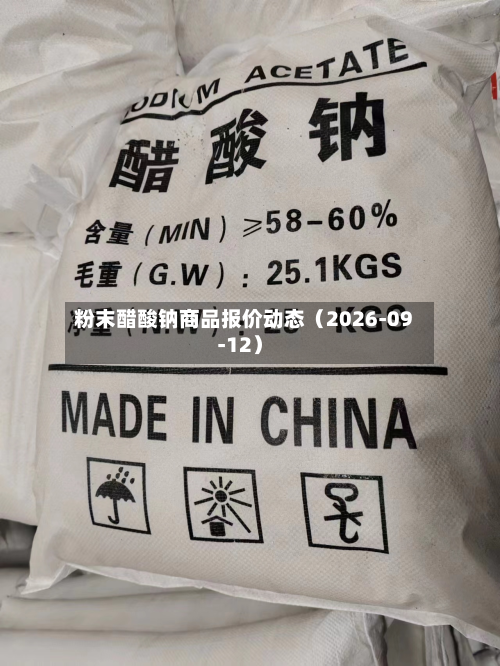 粉末醋酸钠商品报价动态（2026-09-12）-第1张图片