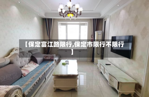 【保定富江路限行,保定市限行不限行】