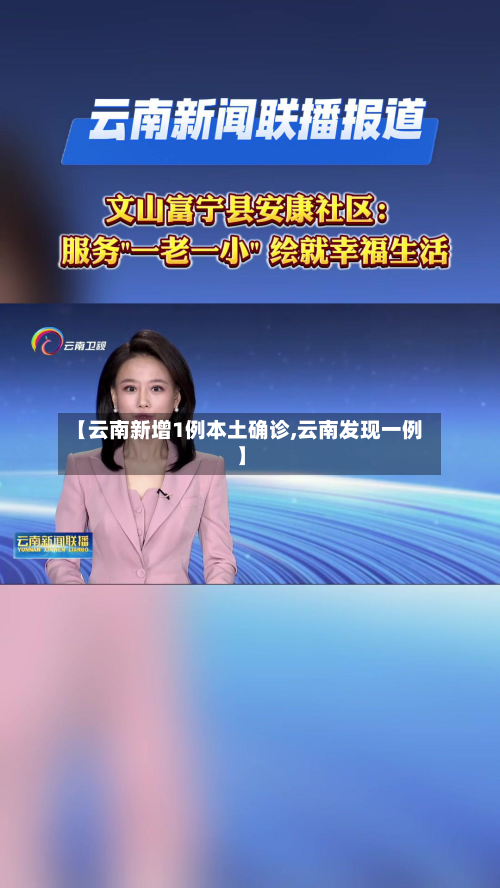 【云南新增1例本土确诊,云南发现一例】-第2张图片