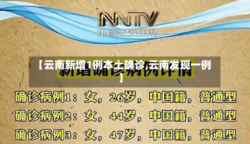 【云南新增1例本土确诊,云南发现一例】