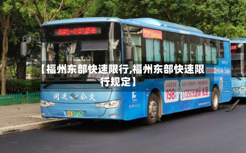 【福州东部快速限行,福州东部快速限行规定】