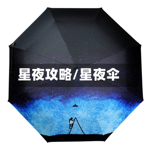 星夜攻略/星夜伞