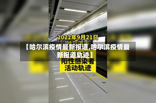 【哈尔滨疫情最新报道,哈尔滨疫情最新报道轨迹】-第2张图片