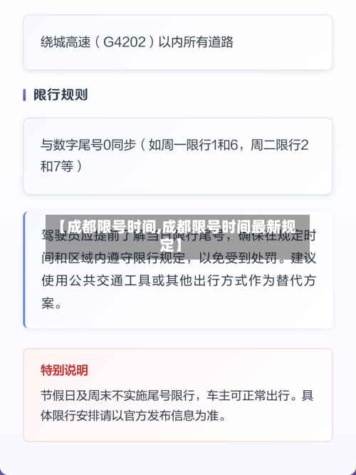 【成都限号时间,成都限号时间最新规定】