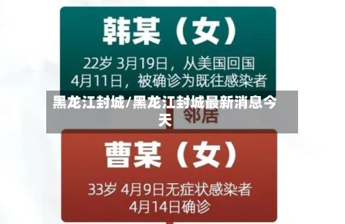黑龙江封城/黑龙江封城最新消息今天