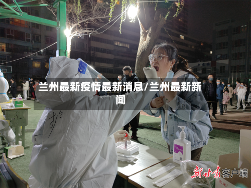 兰州最新疫情最新消息/兰州最新新闻