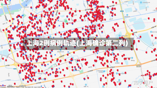 上海2例病例轨迹(上海确诊第二列)