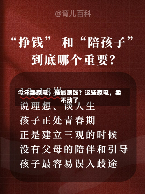 今年卖家电，谁最赚钱？这些家电，卖不动了