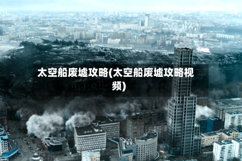 太空船废墟攻略(太空船废墟攻略视频)-第2张图片