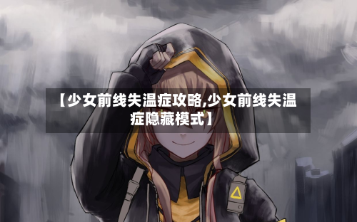 【少女前线失温症攻略,少女前线失温症隐藏模式】-第3张图片