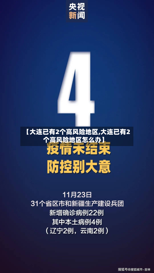 【大连已有2个高风险地区,大连已有2个高风险地区怎么办】