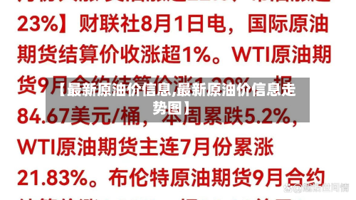 【最新原油价信息,最新原油价信息走势图】-第2张图片