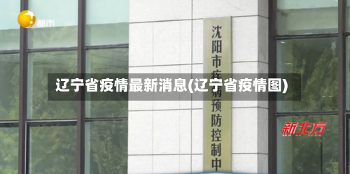 辽宁省疫情最新消息(辽宁省疫情图)