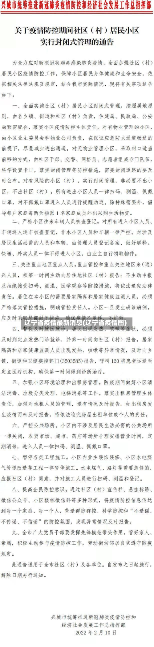 辽宁省疫情最新消息(辽宁省疫情图)-第2张图片