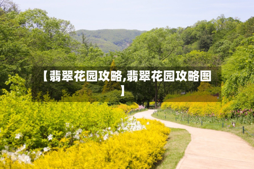 【翡翠花园攻略,翡翠花园攻略图】