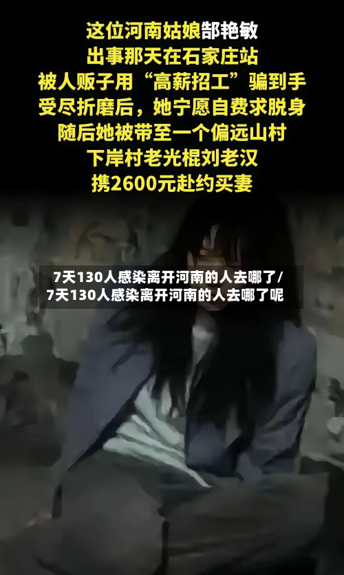7天130人感染离开河南的人去哪了/7天130人感染离开河南的人去哪了呢