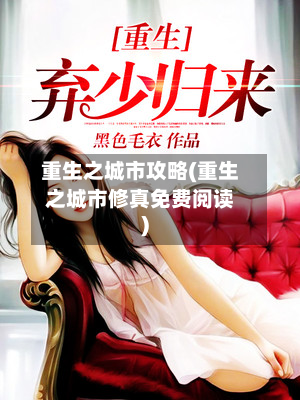 重生之城市攻略(重生之城市修真免费阅读)-第3张图片