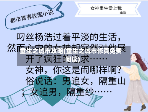 重生之城市攻略(重生之城市修真免费阅读)-第2张图片